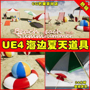 UE4UE5 Beach Summer Pack 夏天海边海岸海滨冲浪板救生圈气球