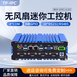 TP-IPC 酷睿4-11代无风扇迷你工控机嵌入式多485串口机器视觉电力储能工业电脑主机