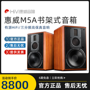 Hivi/惠威 M5A有源书架式音箱HiFi发烧蓝牙WiFi三分频高保真音响
