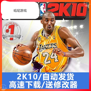 NBA2K10 pc电脑中文单机游戏 中文版 会员下载 赠修改器下载