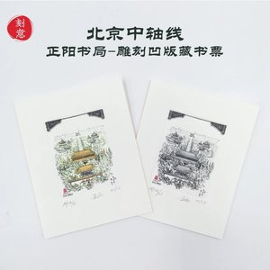 北京中轴线--正阳书局雕刻凹版藏书票