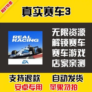 真实赛车3 安卓手机版本 中文汉化 自动发货 低价热销