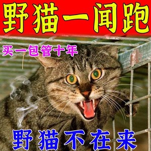驱猫神器【一闻跑】室外长效强力驱猫防野猫抓车乱尿气味香精药包