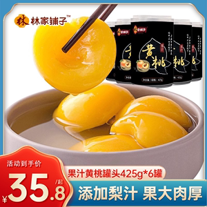 林家铺子果汁黄桃罐头425g*6罐新鲜水果罐头网红糖水黄桃零食整箱