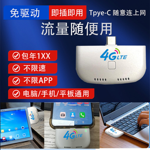 4G网卡直插手机电脑平板笔记本Type-C外置移动上网随意连支持转接头