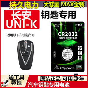 长安UNI-K车钥匙电池 适用2021-2023款长安unik idd钥匙电磁池 UNI-K智电iDD汽车遥控器纽扣电子3V原装cr2032