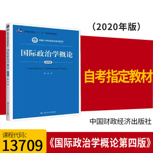福建自考教材 13709国际政治学概论第四版全新书籍 陈岳 2020年版