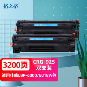 格之格CRG-925硒鼓 适用佳能LBP6018 LBP6000惠普HP P1102 P1102W M1130 M1212NF打印机粉盒