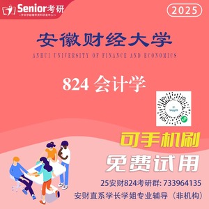 25 安徽财经大学 安财 824 会计学 学硕 初试 辅导 Senior 考研