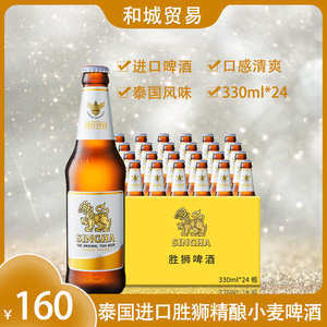 泰国 原装进口singha胜狮麦香精酿啤酒330ml*24瓶 瓶装整箱包邮