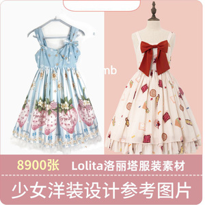 Lolita服装裙子合集洛丽塔洋装参考素材lo裙萝莉套装362