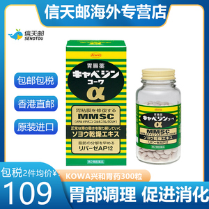 日本KOWA兴和养胃药U消化不良护胃酸胃痛药品肠胃药胃肠药300粒