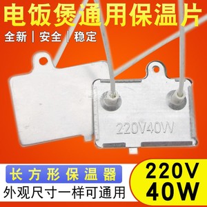 通用电饭煲保温片40W 220V控温器电饭锅温控开关保温器温度片配件