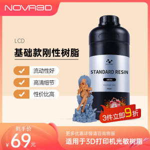 NOVA3D 诺瓦刚性树脂光固化3d打印机耗材光敏树脂LCD通用405nm波段易成型3D打印机耗材1000kg