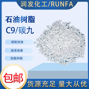 石油树脂C9碳九路标线压敏胶涂料油墨热熔胶用加氢C9石油树脂包邮