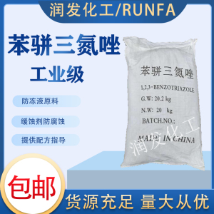 苯丙三氮唑苯并三氮唑缓蚀剂防冻液汽车金属铜管防腐蚀防锈剂包邮