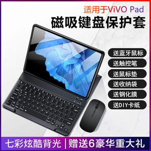 适用vivo平板保护套vivopad键盘无线蓝牙磁吸2023款air平板电脑外接鼠标pad2保护壳全包防摔一体键盘鼠标套装