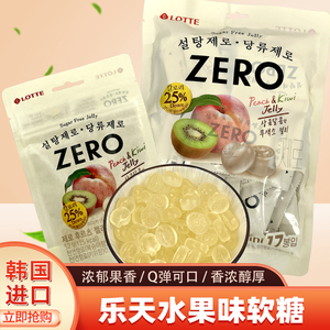 韩国进口 lotte乐天zero水蜜桃味果汁软糖奇异果味QQ糖果儿童零食