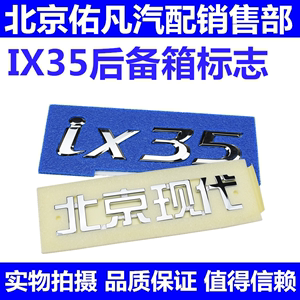 适配现代IX35后备箱标志行李箱盖尾门标贴车标北京现代字母标识