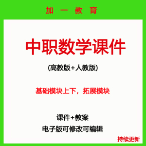 高教版中职数学课件人教基础模块上下册教案拓展模块学案课件PPT