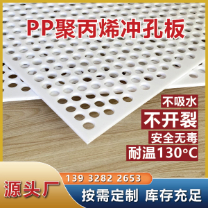 PP冲孔板耐高温沥水板食品级塑料过滤网圆孔镂空筛板杀菌锅隔板