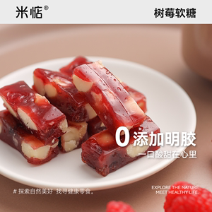 一口酸甜在心间！米惦树莓软糖夏威夷果仁水果糖莓果手工健康零食