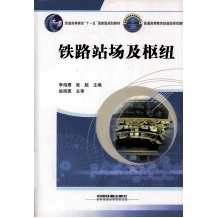 电子版 PDF铁路站场及枢纽 李海鹰 张超 北京 中13138846