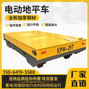 无轨电动地平车10吨20吨蓄电池移动地轨车30吨50吨物流搬运平板车