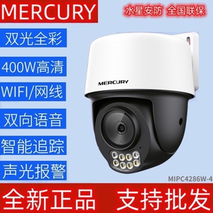 水星安防摄像头MIPC4286W室外高清手机无线远程监控球机MIPC3286W