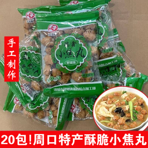 酥脆小焦丸河南周口特产手工油炸粉条丸子开袋即食小碗汤火锅干吃