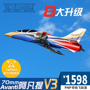 FMS70mm阿凡提V3Avanti涵道遥控模型大型泡沫锐飞航模固定翼飞机