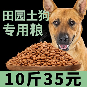 中华田园犬狗粮 普通土狗专用幼犬成犬小型犬大型通用型5kg10斤装