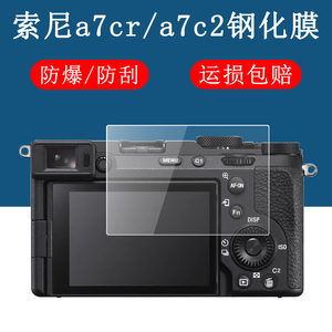 适用于Sony索尼A7C2钢化膜A7CR数码相机屏幕贴膜微单相机配件高清防爆防刮玻璃保护膜