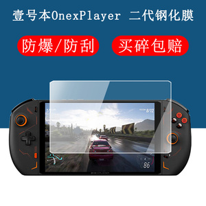 壹号本OnexPlayer2pro二代掌机钢化膜8.4英寸OnexPlayer mini pro游戏机屏幕保护膜磨砂防爆防反光玻璃贴膜