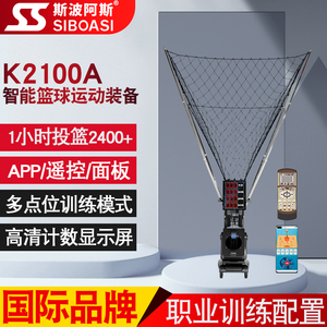 斯波阿斯K2100A投篮机训练器篮球自动发球机免捡球三分球神器回球