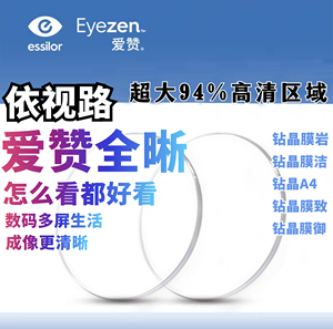 依视路钻晶膜岩洁A4爱赞全晰膜致膜御全视线高度近视1.74超薄镜片