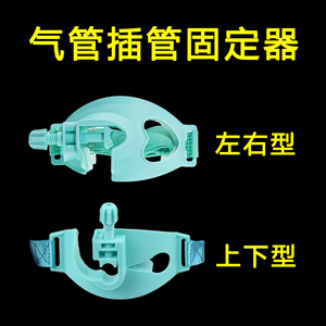 亚都一次性使用气管插管固定器口腔支架导管固定架上下型左右型
