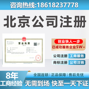 北京公司注册营业执照代办变更注销代理记账报税地址挂靠异常处理