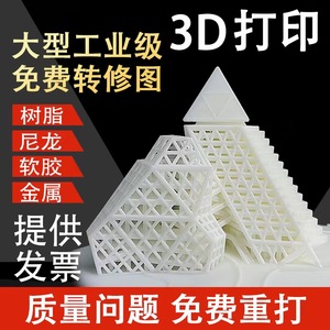 3d打印服务高精度模型建模定制毕业设计工业级尼龙金属手办abs光敏树脂cnc加工零件SLA手板打样光固化三D建筑