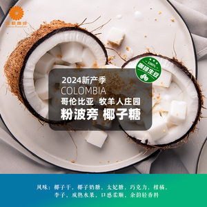 哥伦比亚进口牧羊人庄园粉波旁椰子糖精品咖啡生豆2024新产季