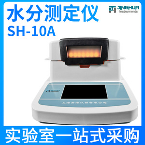 上海菁海SH10A/DHS-16/16A/20A电子卤素快速水分测定仪水份测量