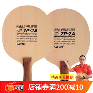 精英乒乓网达克Darker 7P2A.3C芳碳王 超级碳素专业乒乓球拍底板