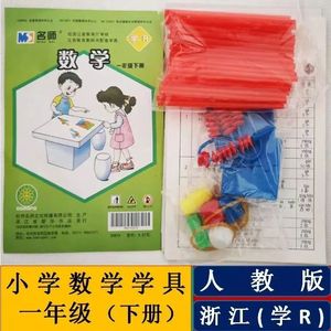 人教版一年级下册小学数学上册操作材料袋教具学具教学器材浙江用