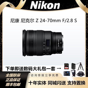 Nikon/尼康 尼克尔 Z 24-70mm f/2.8 S标准变焦镜头微单z24-702.8