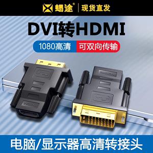 适用DVI转HDMI转接头PS4通用笔记本电脑显卡外接显示器屏投影仪输出hdmi母转dvi-d转换器电视盒子高清转接线