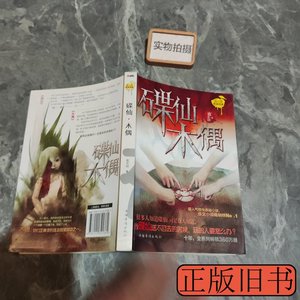 原版旧书碟仙·木偶 夜不语着 2012中国华侨出版社9787511321381