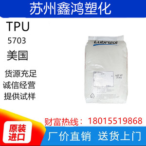 热熔TPU Lubrizol 5703 胶水油墨 高分子量高粘度 涂覆级溶 剂溶