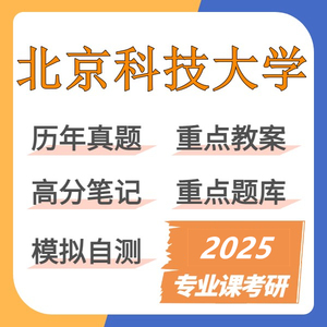 2025北京科技大学809冶金物理化学专业课考研复习资料（北科）