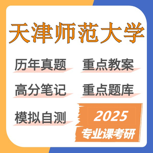 2025天津师范大学333教育综合+902思想政治教育理论考研初试资料