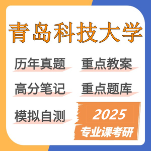 2025青岛科技大学806高分子化学与物理专业课考研初试资料（青科